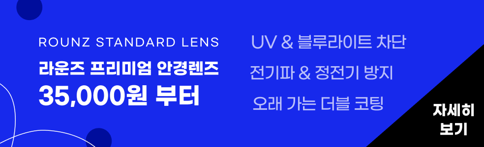 라운즈 프리미엄 안경렌즈 35,000원 부터 - UV & 블루라이트 차단 / 전기파 & 정전기 방지 / 오래 가는 더블 코팅